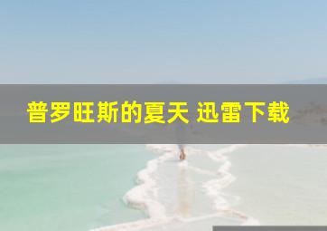 普罗旺斯的夏天 迅雷下载